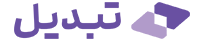 تبدیل